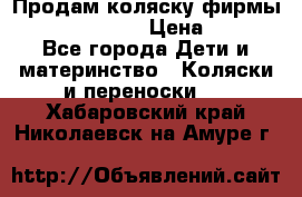 Продам коляску фирмы“Emmaljunga“. › Цена ­ 27 - Все города Дети и материнство » Коляски и переноски   . Хабаровский край,Николаевск-на-Амуре г.